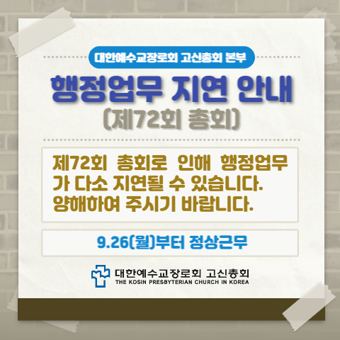 행정업무 지연 안내(제72회 총회).png